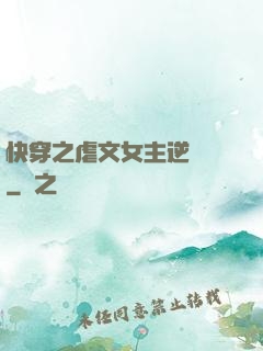 快穿之虐文女主逆襲記