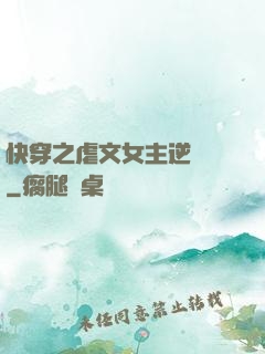 快穿之虐文女主逆襲記