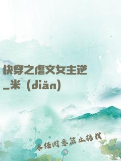 快穿之虐文女主逆襲記