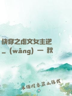 快穿之虐文女主逆襲記