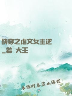 快穿之虐文女主逆襲記