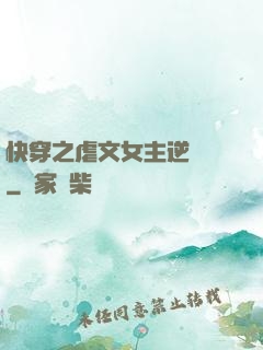 快穿之虐文女主逆襲記
