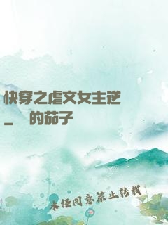 快穿之虐文女主逆襲記