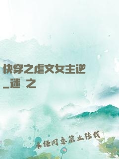 快穿之虐文女主逆襲記
