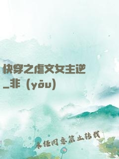 快穿之虐文女主逆襲記