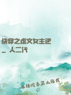 快穿之虐文女主逆襲記