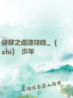 快穿之虐渣攻略