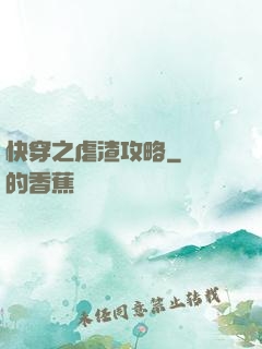 快穿之虐渣攻略