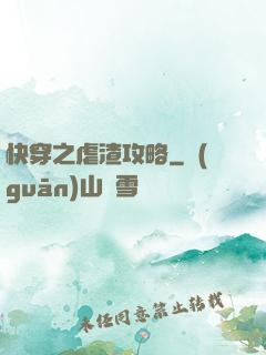 快穿之虐渣攻略