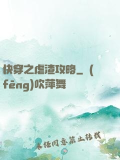 快穿之虐渣攻略