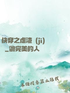快穿之虐渣計(jì)劃