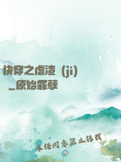 快穿之虐渣計(jì)劃