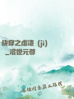 快穿之虐渣計(jì)劃