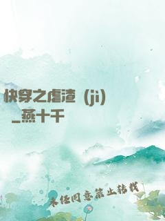 快穿之虐渣計(jì)劃