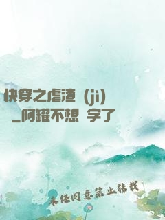 快穿之虐渣計(jì)劃