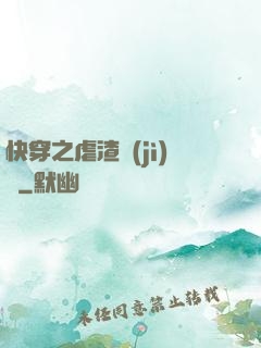快穿之虐渣計(jì)劃