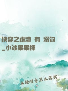 快穿之虐渣還有寵溺你