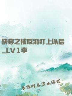 快穿之被反派盯上以后