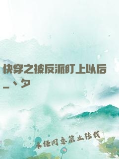 快穿之被反派盯上以后