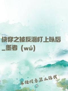 快穿之被反派盯上以后