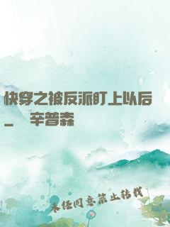 快穿之被反派盯上以后