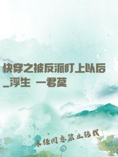 快穿之被反派盯上以后