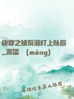 快穿之被反派盯上以后