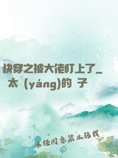 快穿之被大佬盯上了