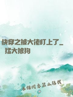 快穿之被大佬盯上了