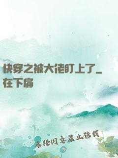 快穿之被大佬盯上了