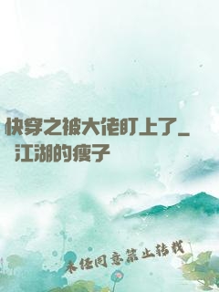 快穿之被大佬盯上了