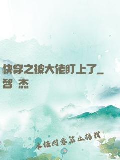 快穿之被大佬盯上了