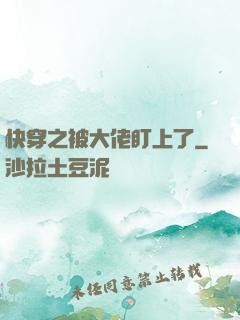 快穿之被大佬盯上了