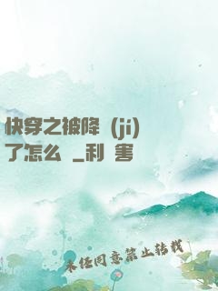快穿之被降級(jí)了怎么辦