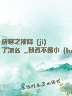 快穿之被降級(jí)了怎么辦