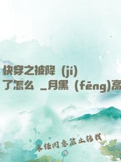 快穿之被降級(jí)了怎么辦