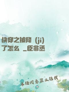 快穿之被降級(jí)了怎么辦