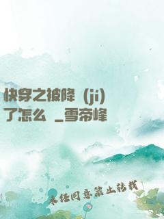 快穿之被降級(jí)了怎么辦