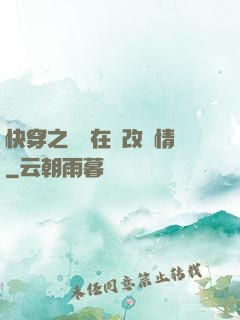 快穿之親媽在線改劇情