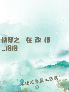 快穿之親媽在線改劇情