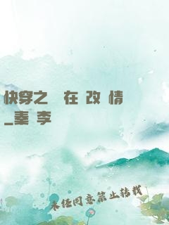 快穿之親媽在線改劇情