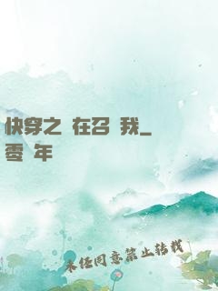 快穿之誰在召喚我