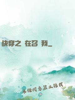 快穿之誰在召喚我