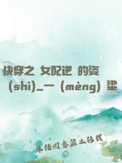 快穿之論女配逆襲的姿勢(shì)