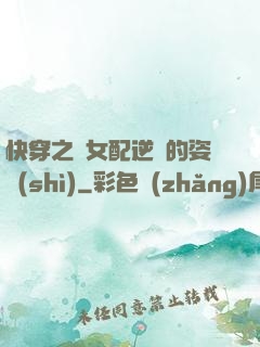快穿之論女配逆襲的姿勢(shì)