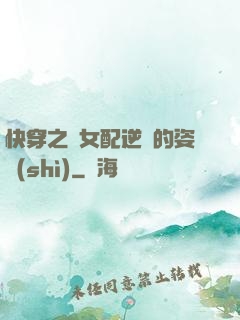 快穿之論女配逆襲的姿勢(shì)