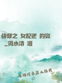 快穿之論女配逆襲的姿勢