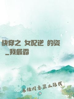快穿之論女配逆襲的姿勢