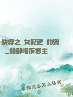 快穿之論女配逆襲的姿勢