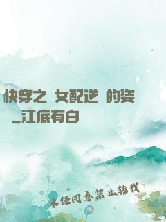 快穿之論女配逆襲的姿勢